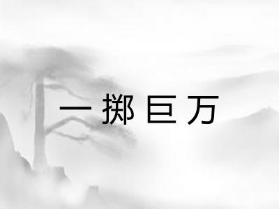 一掷巨万