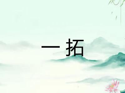 一拓 一拓