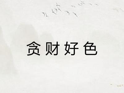 贪财好色