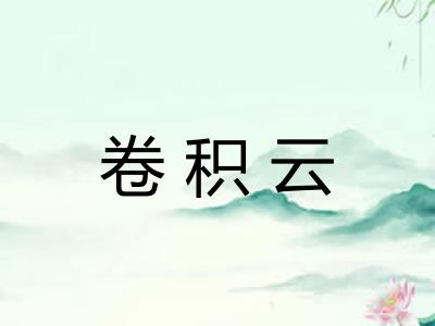 卷积云