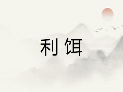 利饵