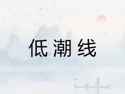 低潮线
