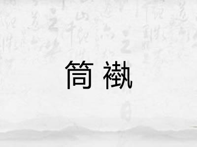 筒褹