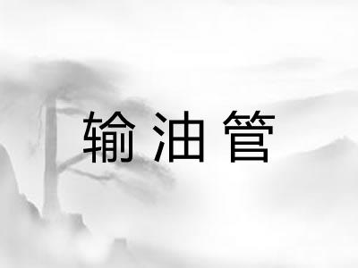 输油管 输油管