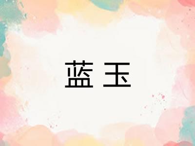 蓝玉
