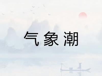 气象潮