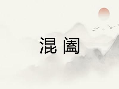 混阖
