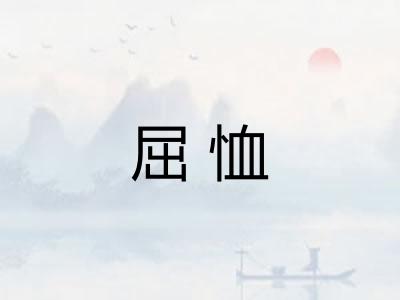 屈恤