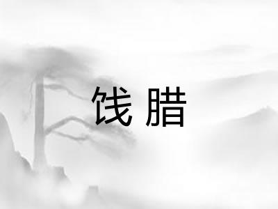 饯腊