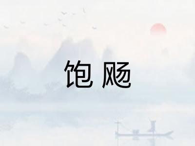 饱飏 饱飏
