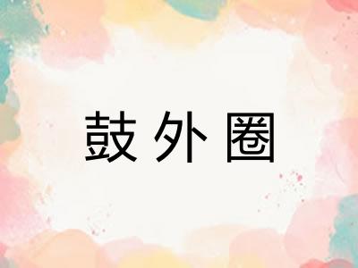 鼓外圈