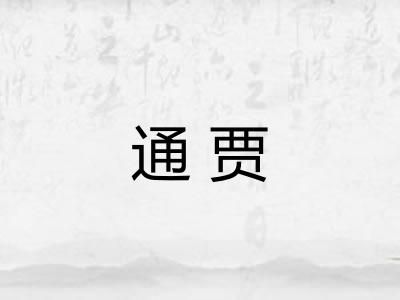 通贾