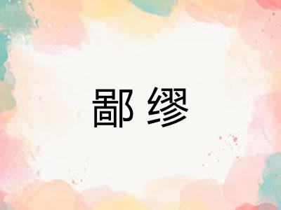 鄙缪