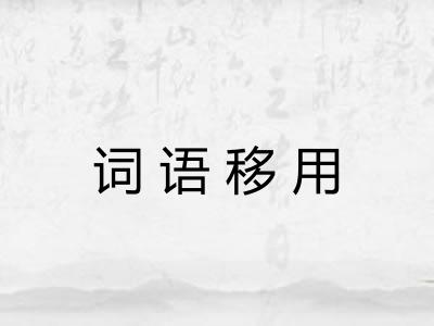 词语移用