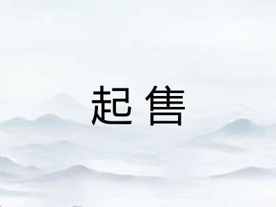 起售