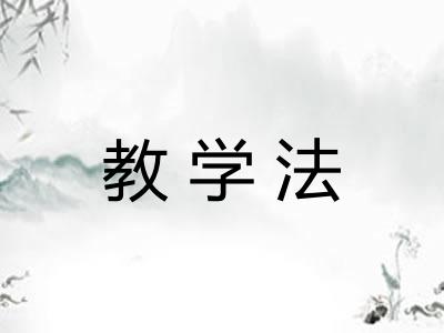 教学法