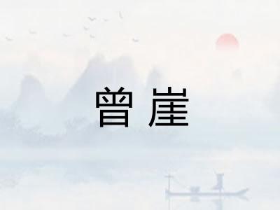 曾崖