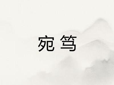 宛笃