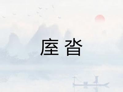 庢沓
