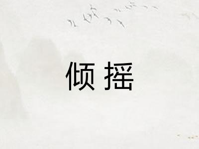 倾摇