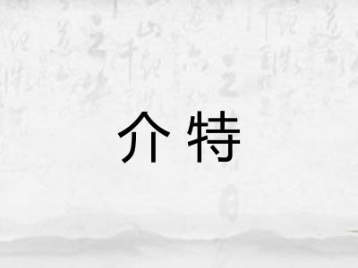 介特