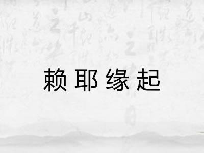 赖耶缘起