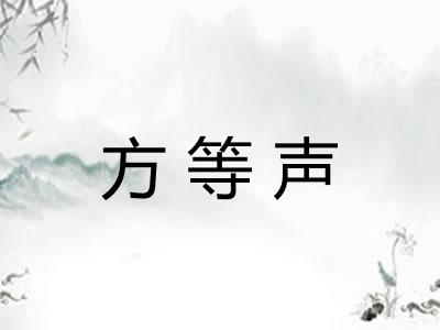 方等声