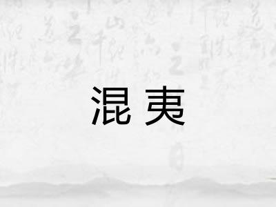 混夷