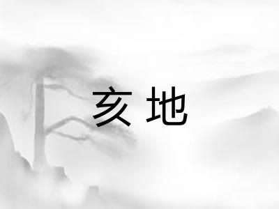 亥地 亥地
