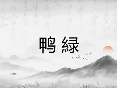 鸭緑