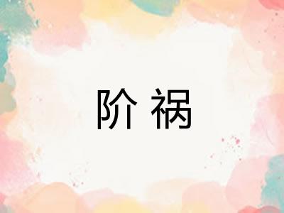 阶祸