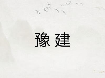 豫建
