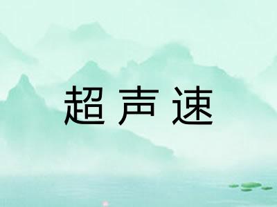 超声速