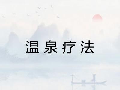 温泉疗法