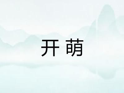 开萌 开萌