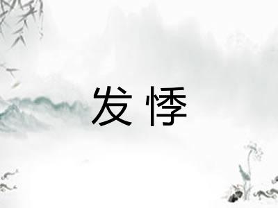 发悸