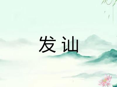 发讪