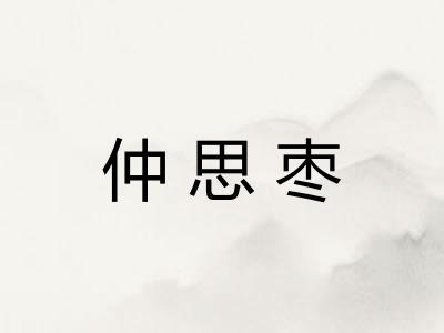 仲思枣