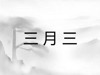 三月三
