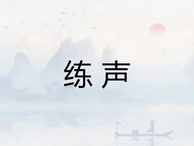 练声