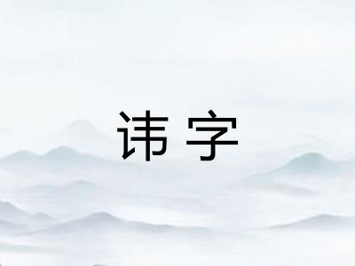讳字