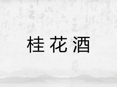 桂花酒