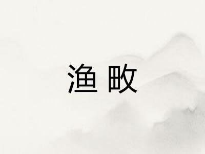 渔畋