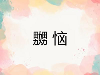 嬲恼