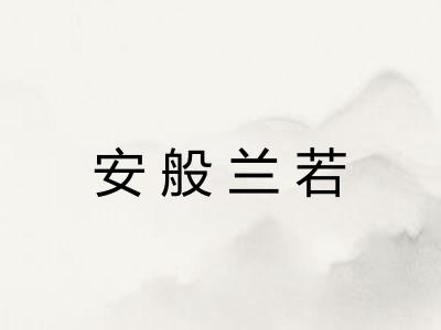 安般兰若