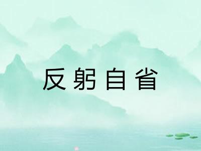 反躬自省