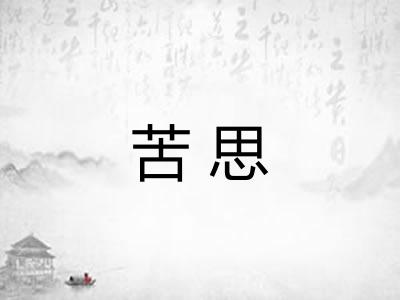 苦思