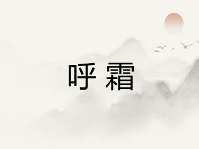 呼霜