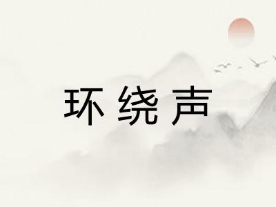 环绕声