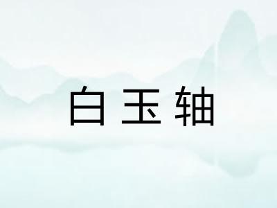 白玉轴